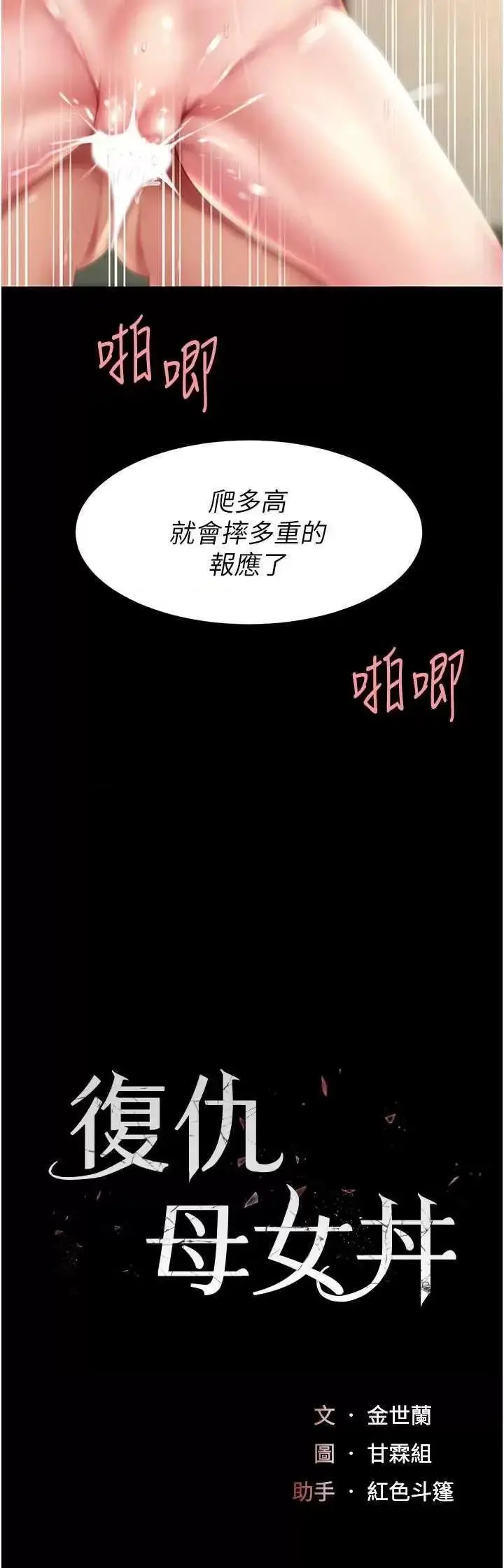 第42话  哭着求饶的模样更欠干了_复仇母女丼