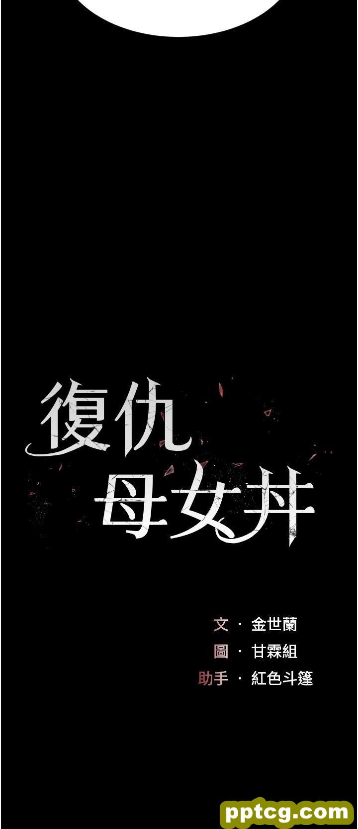 第12话 妳是逃不掉的_复仇母女丼
