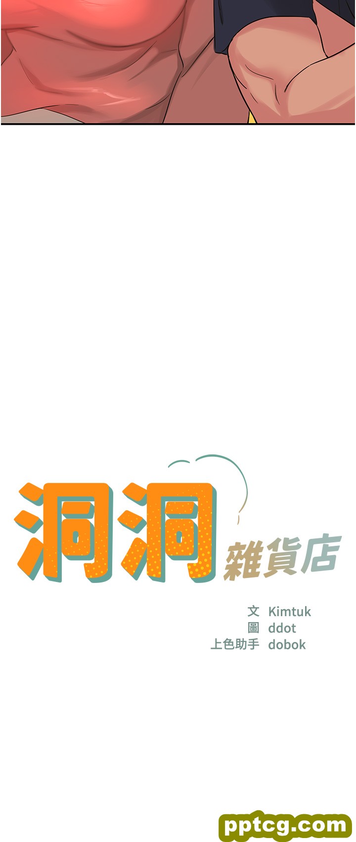 第25话  把墙壁震倒的强力电臀_洞洞杂货店