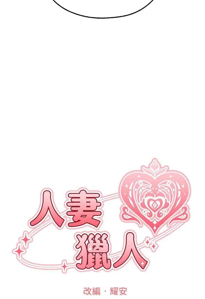 第44话 下贱的高潮体位♡_人妻猎人