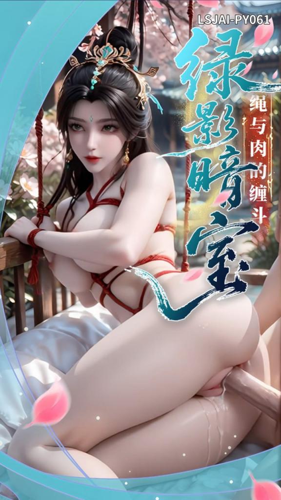 LSJAI-PY061 绿影暗室．绳与肉的缠斗巨乳中出内射捆绑老司机出品