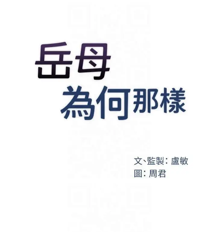 第35话  欲擒故纵的女婿_岳母为何那样