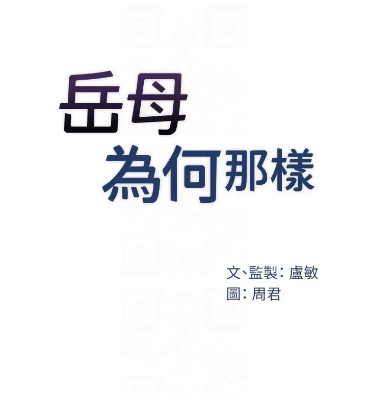 第34话  为了复仇我不能心软_岳母为何那样