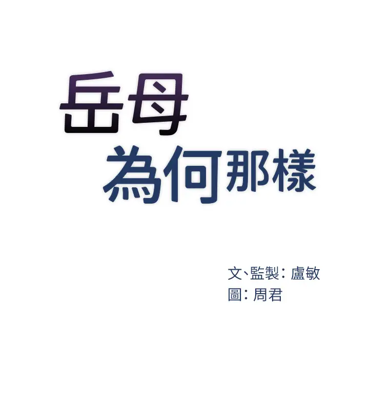 第32话  引人犯罪的性感胴体_岳母为何那样