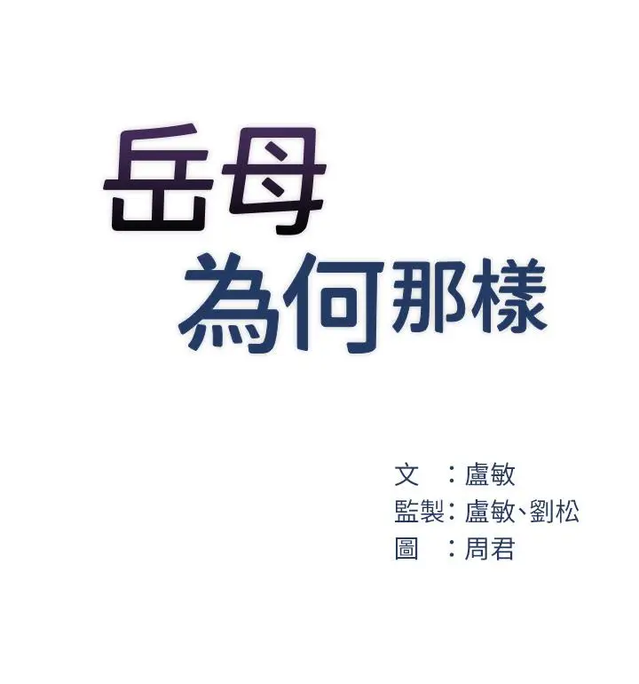 第30话  拆穿岳母的偷窥癖_岳母为何那样