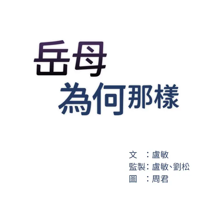 第26话  妳也是抖M吗?_岳母为何那样