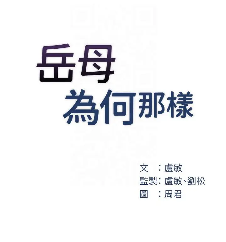 第24话  浴室里充斥着「水声」_岳母为何那样