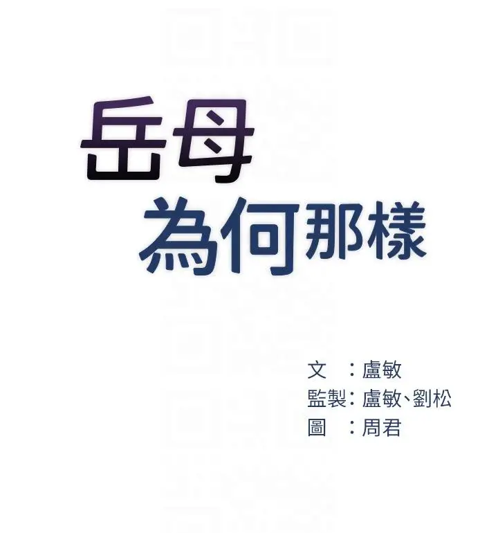 第21话  妳真的是第一次吗?_岳母为何那样