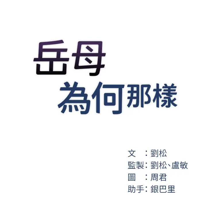 第18话  和小姨子共处一室_岳母为何那样