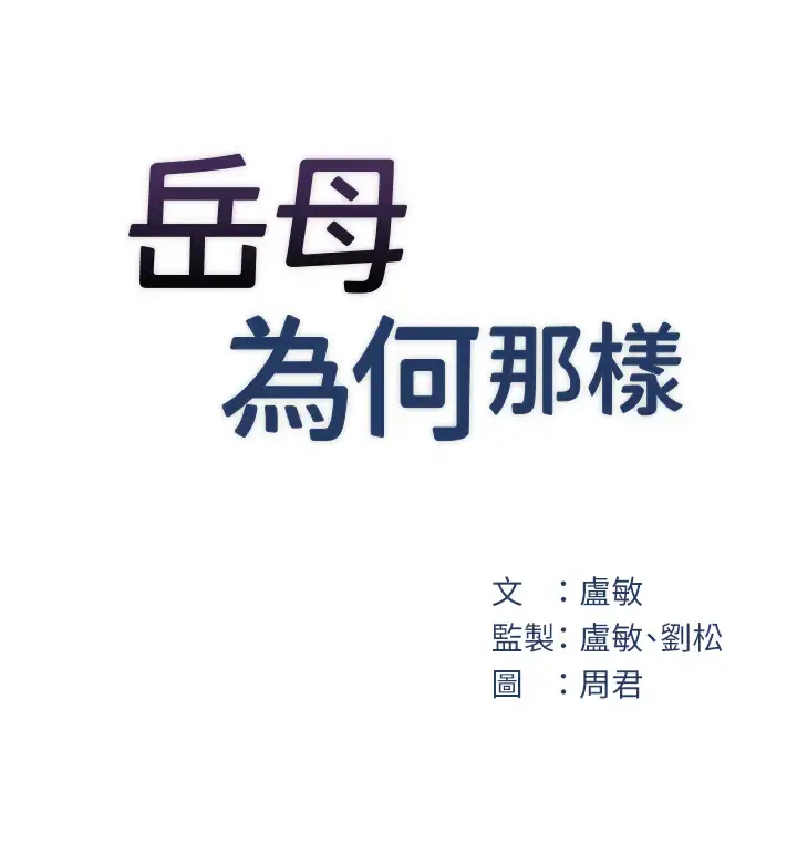 第11话  小穴好久没被滋润了…_岳母为何那样