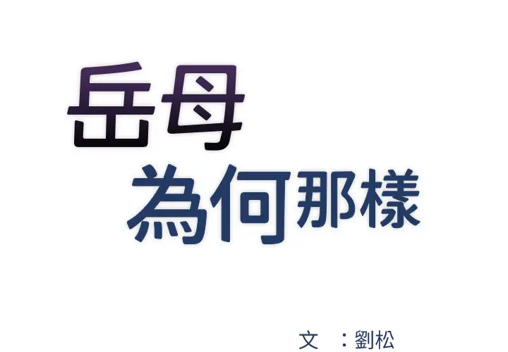 第3话  用身体换取妻子的秘密_岳母为何那样