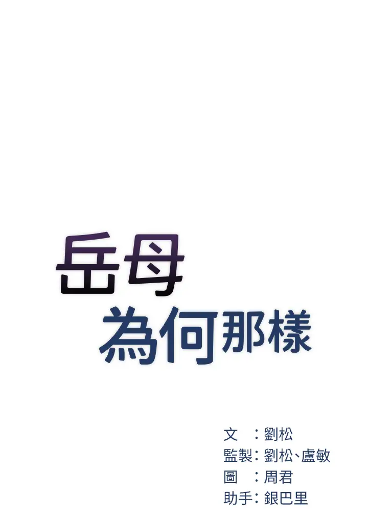 第2话  回到过去_岳母为何那样