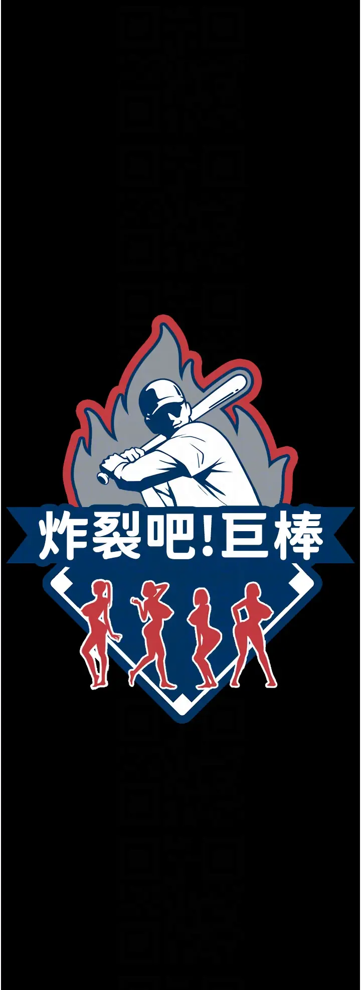 第50话  精力训练_炸裂吧!巨棒