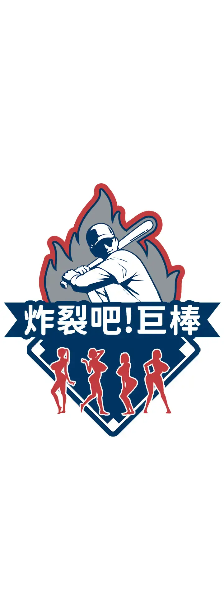 第43话  没关系，教练室不会有人来!_炸裂吧!巨棒