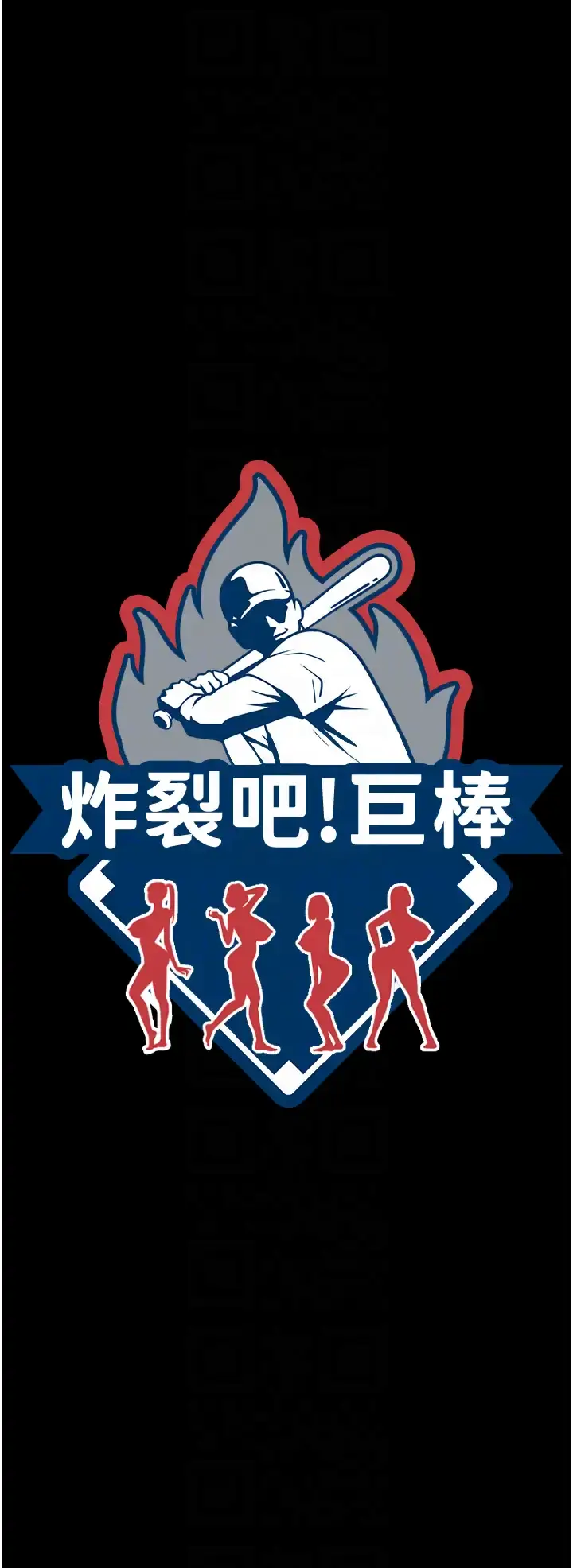 第39话  尽情抽插啦啦队肉便器_炸裂吧!巨棒