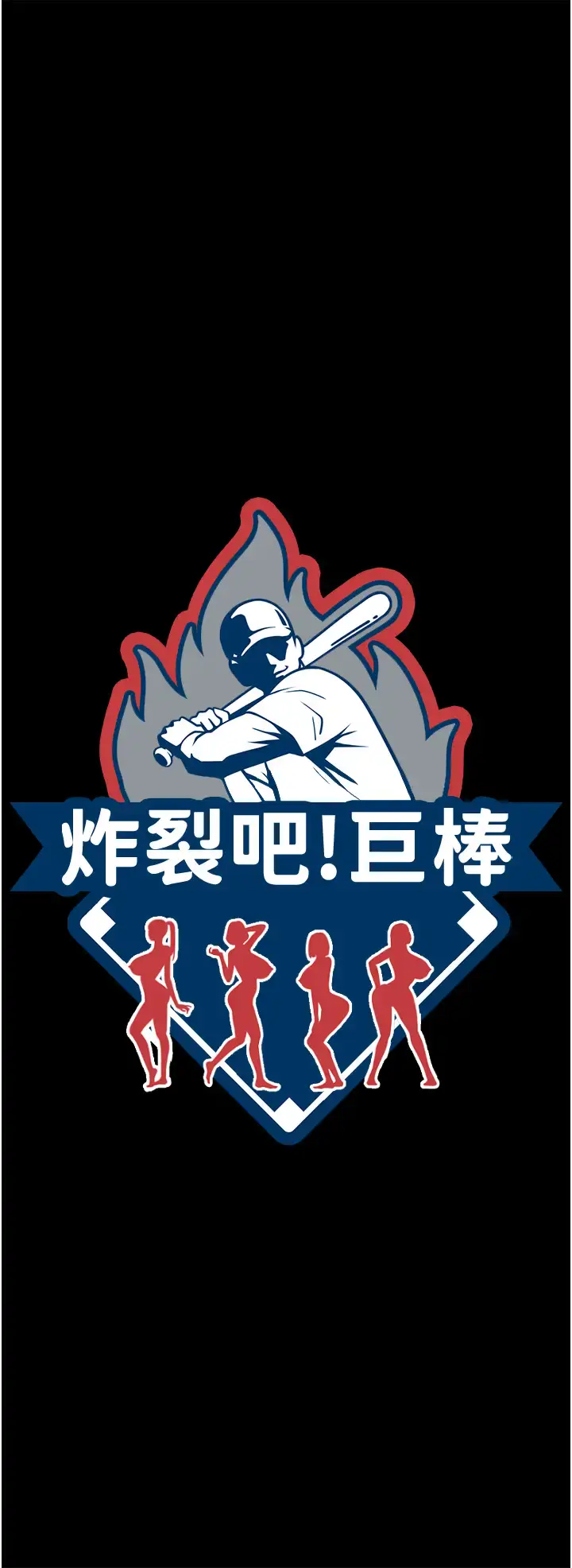 第36话  请把我上到失神_炸裂吧!巨棒