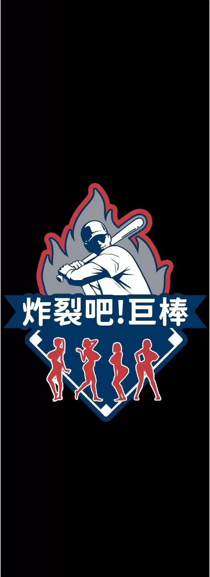第34话  你想硬哪里都可以…_炸裂吧!巨棒