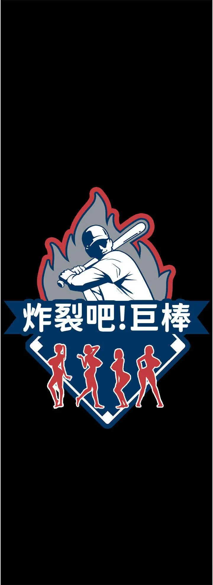 第20话  喷到妳老公脸上_炸裂吧!巨棒