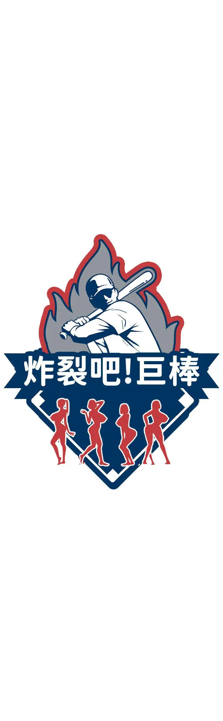 第19话  留给你的专属礼物_炸裂吧!巨棒