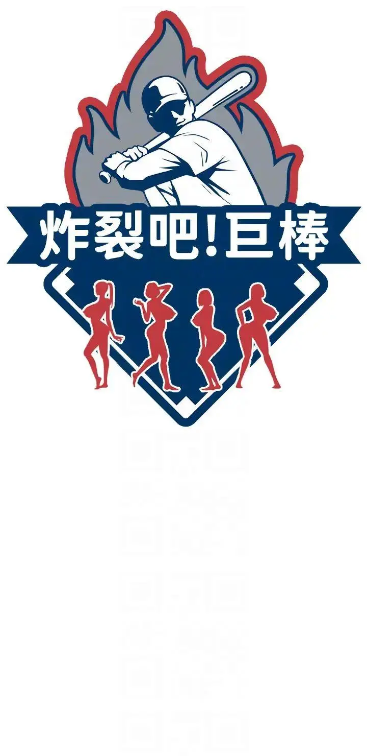 第18话  调教可爱的破麻_炸裂吧!巨棒