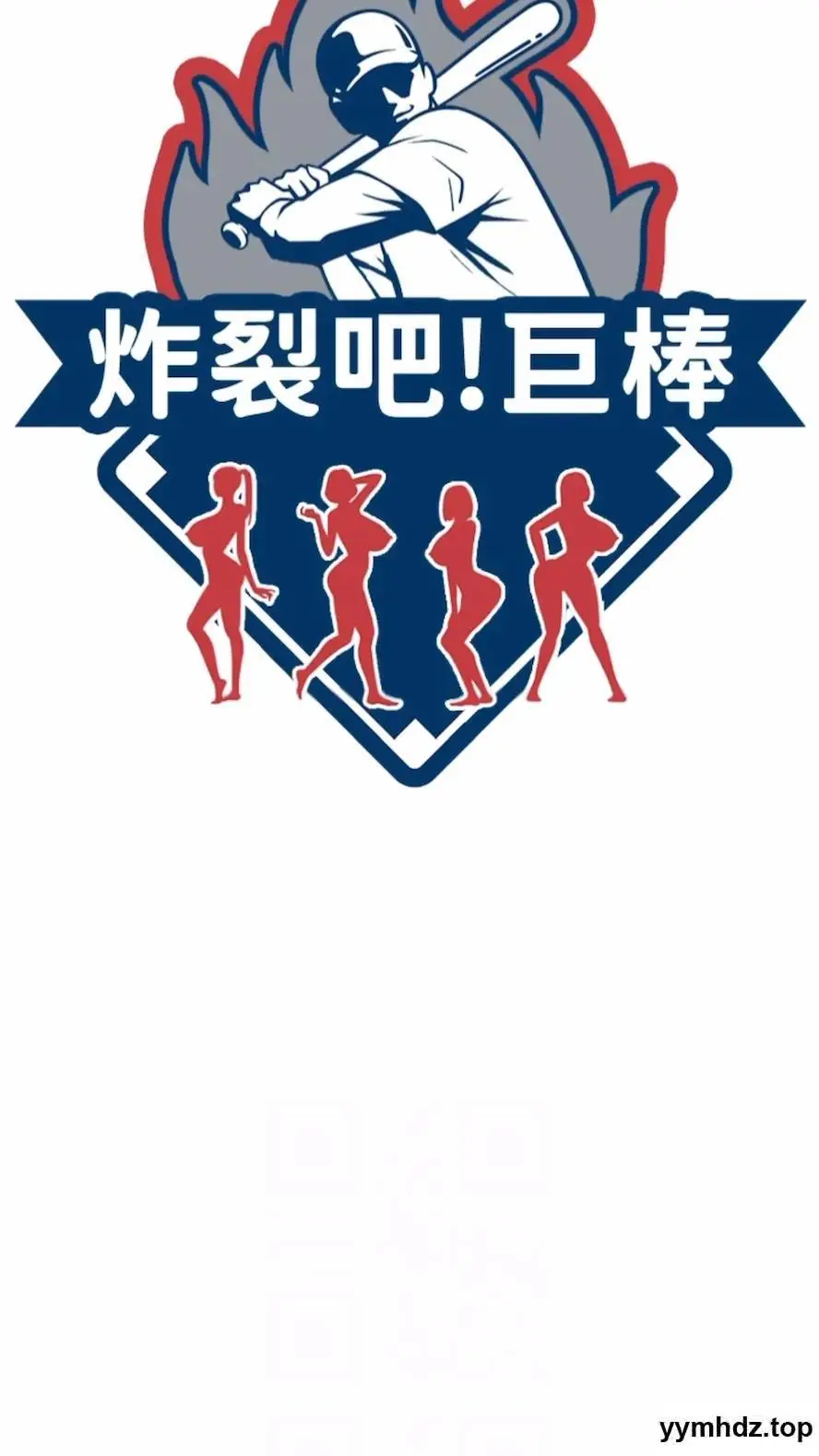 第16话 怀孕后变得更淫蕩_炸裂吧!巨棒