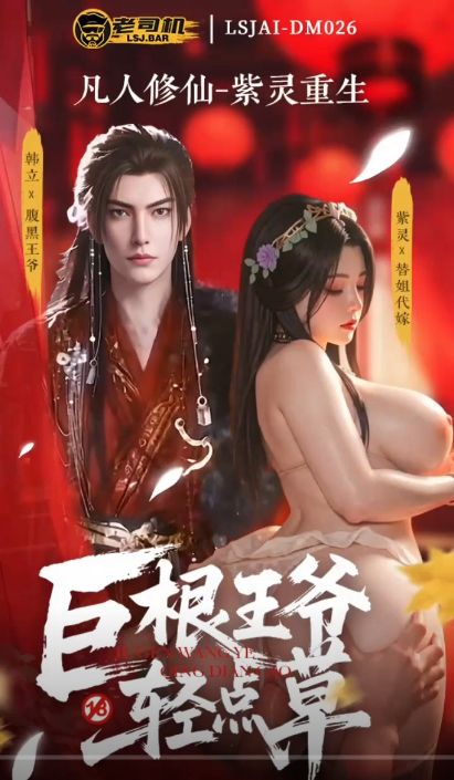LSJAI-DM026 巨根王爷轻点操 - 凡人修仙传-紫灵重生 巨乳 老司机出品