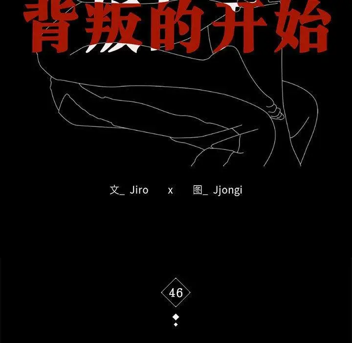 46 背叛的开始_背叛的开始