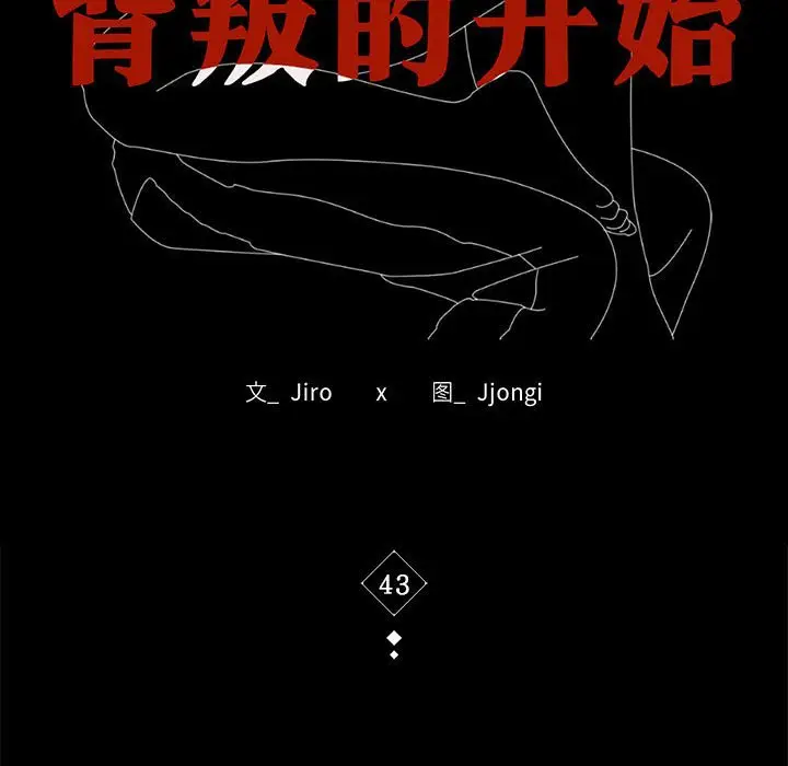 43 背叛的开始_背叛的开始