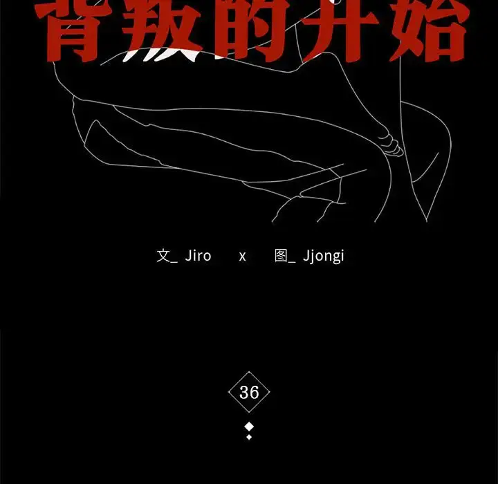 36 背叛的开始_背叛的开始