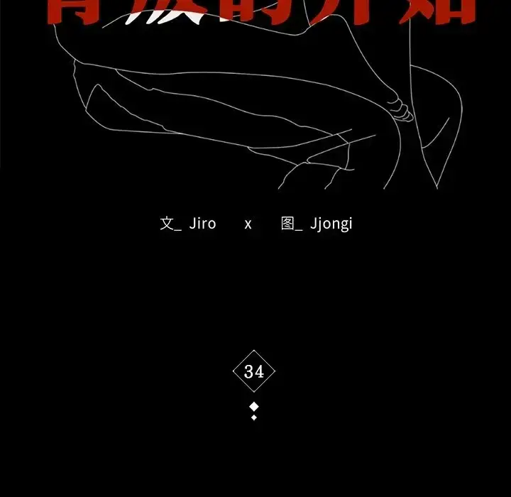 34 背叛的开始_背叛的开始