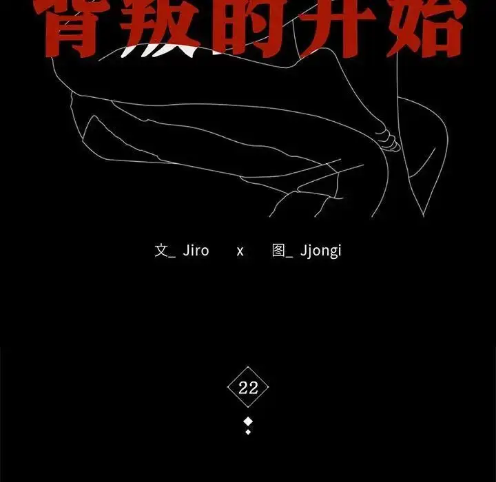 22 背叛的开始_背叛的开始