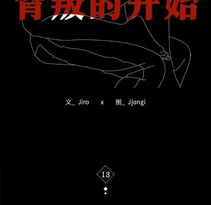 13 背叛的开始_背叛的开始